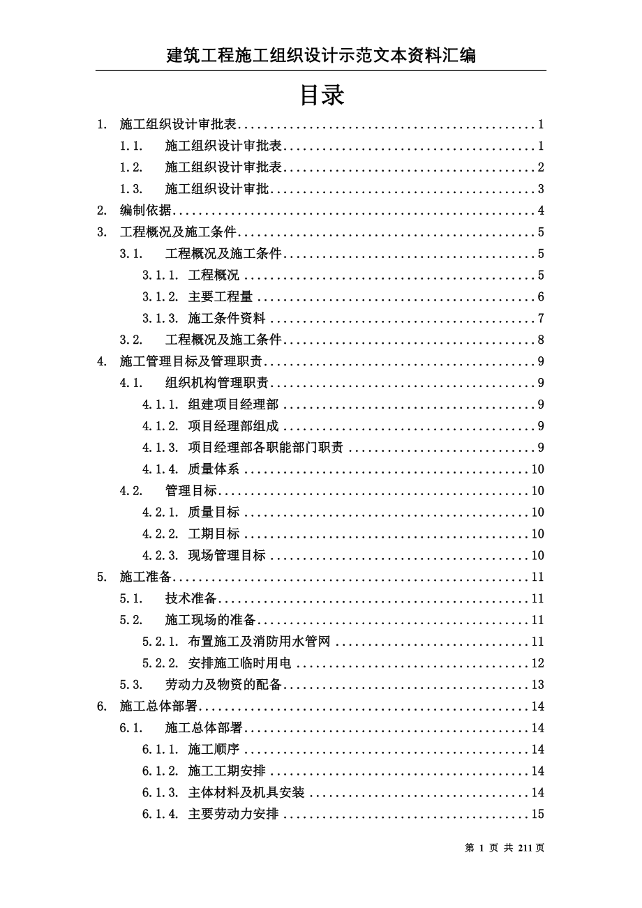 （精品文档）工程施工建筑工程施工组织设计方案文本资料汇编_第1页