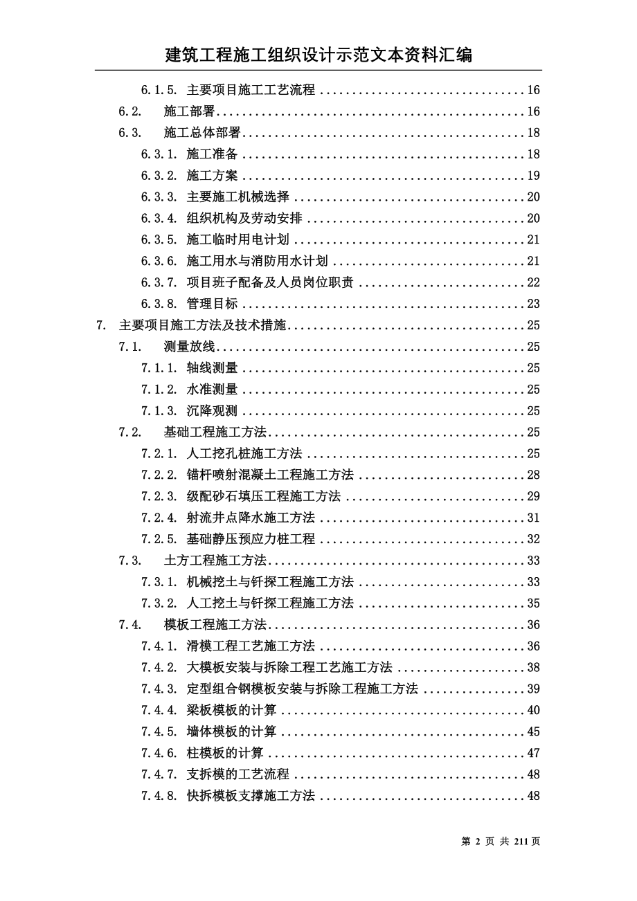 （精品文档）工程施工建筑工程施工组织设计方案文本资料汇编_第2页