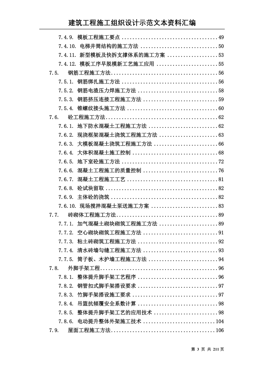 （精品文档）工程施工建筑工程施工组织设计方案文本资料汇编_第3页