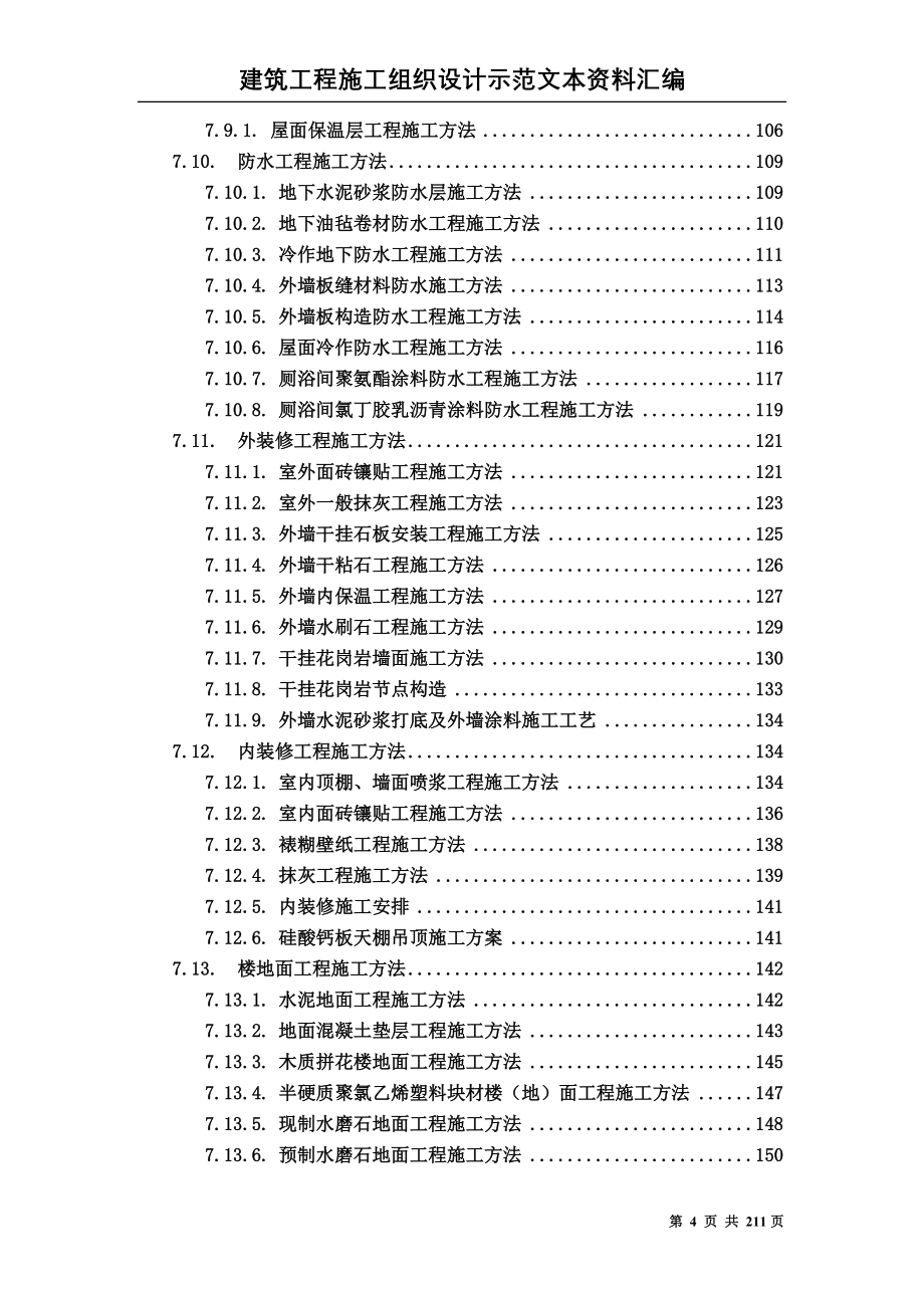 （精品文档）工程施工建筑工程施工组织设计方案文本资料汇编_第4页