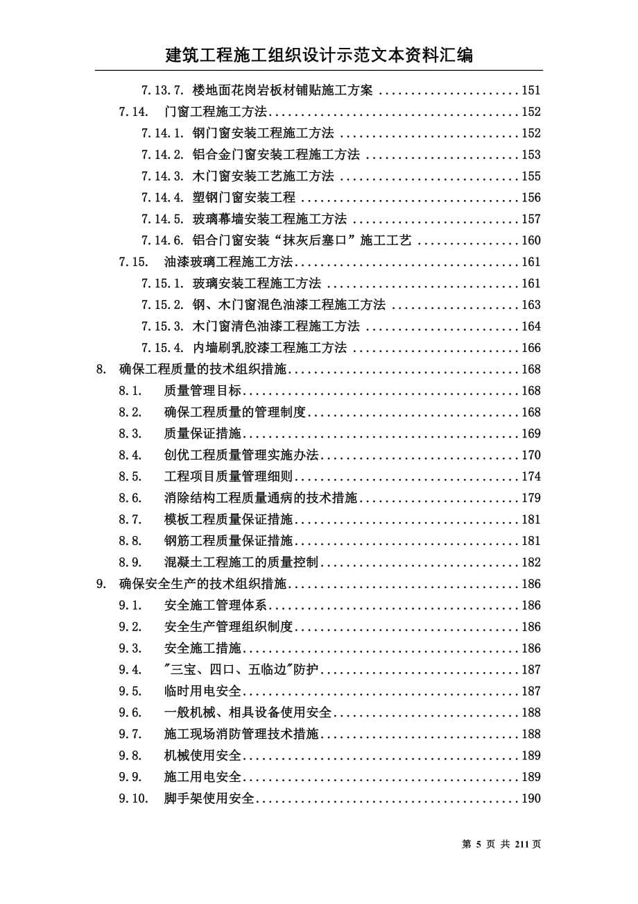 （精品文档）工程施工建筑工程施工组织设计方案文本资料汇编_第5页