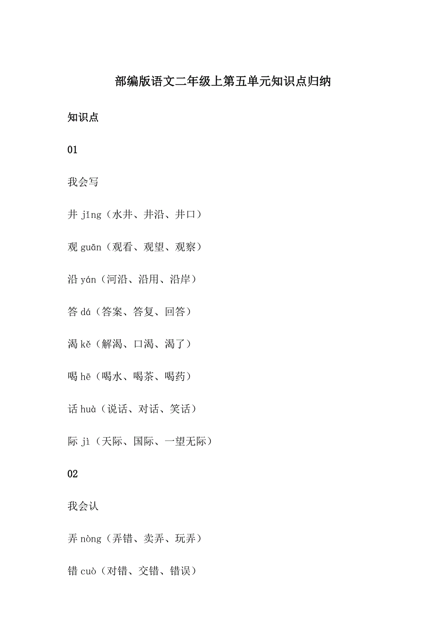 部编版语文二年级上第五单元知识点归纳_第1页