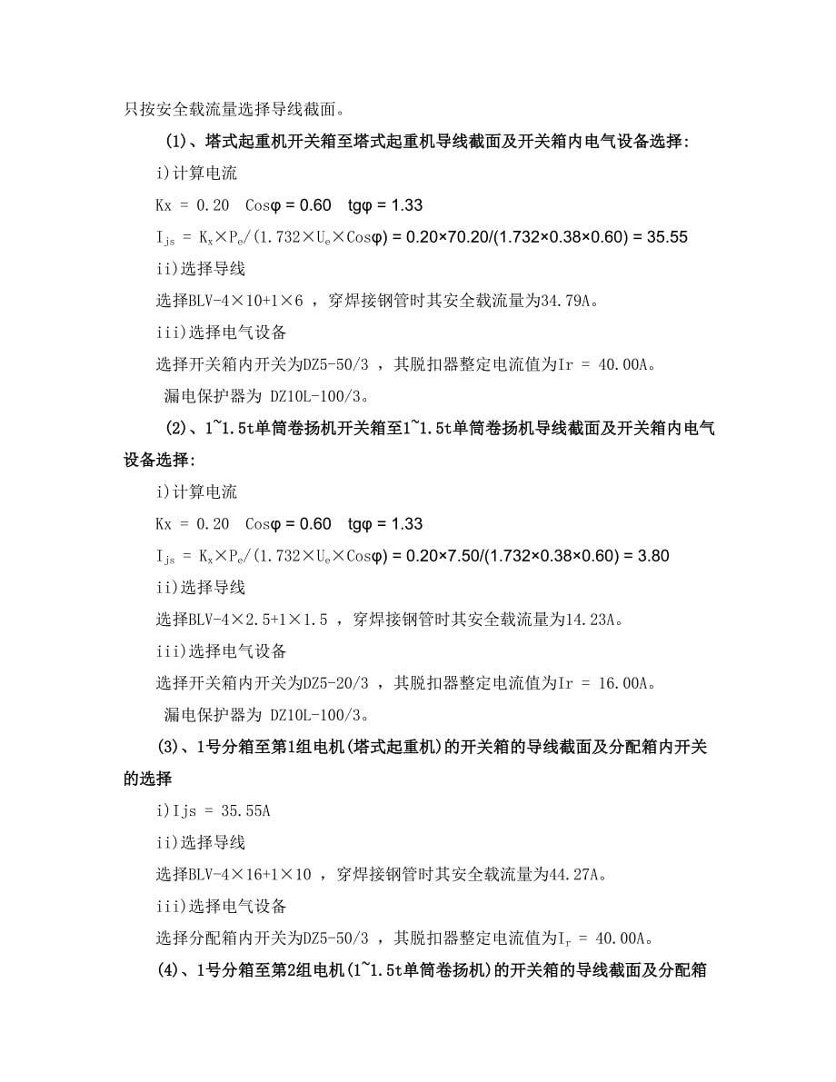 （精品文档）工程施工建筑工程施工临时用电专项施工组织方案_第5页