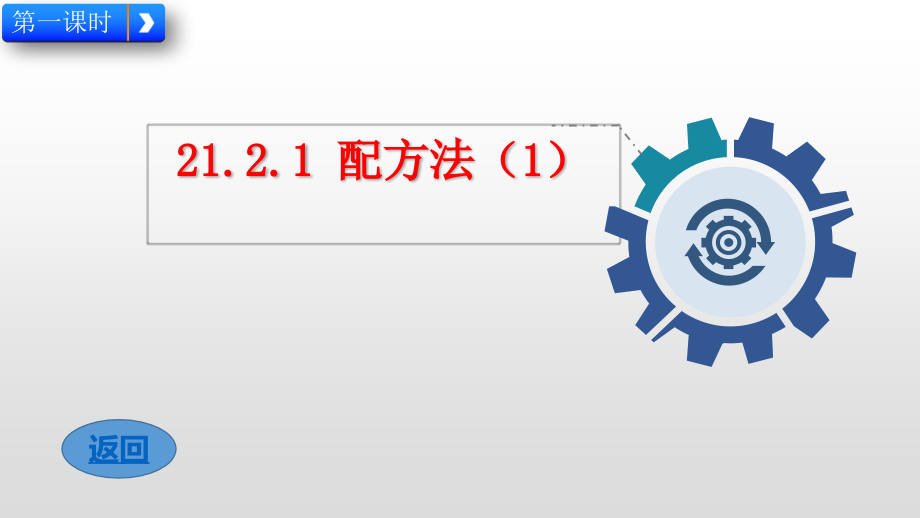 人教版初中九年级数学上册第二十一章一元二次方程《2.1配方法》课件_第2页