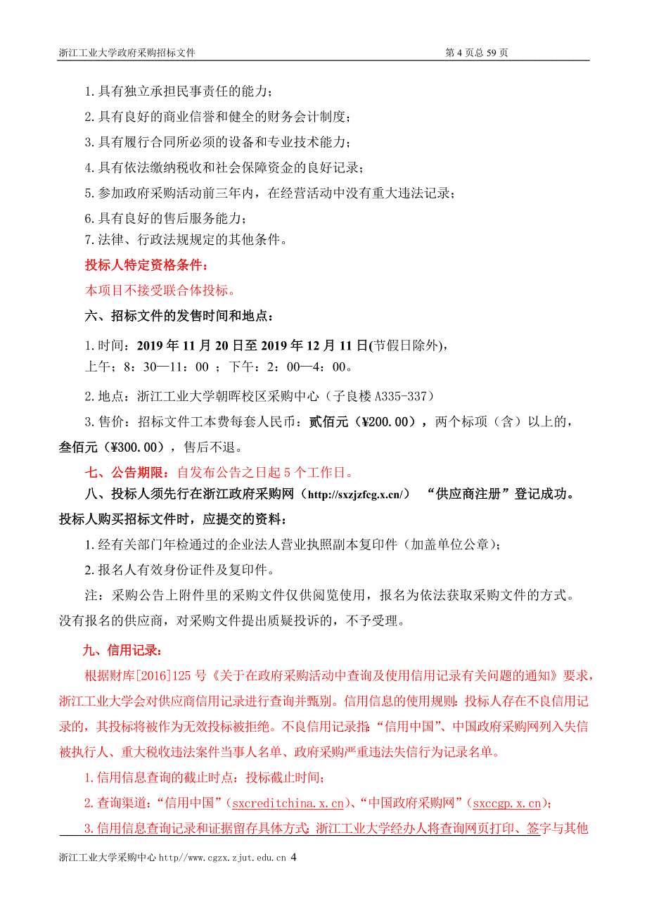 浙江工业大学关于气相色谱仪项目招标文件_第4页