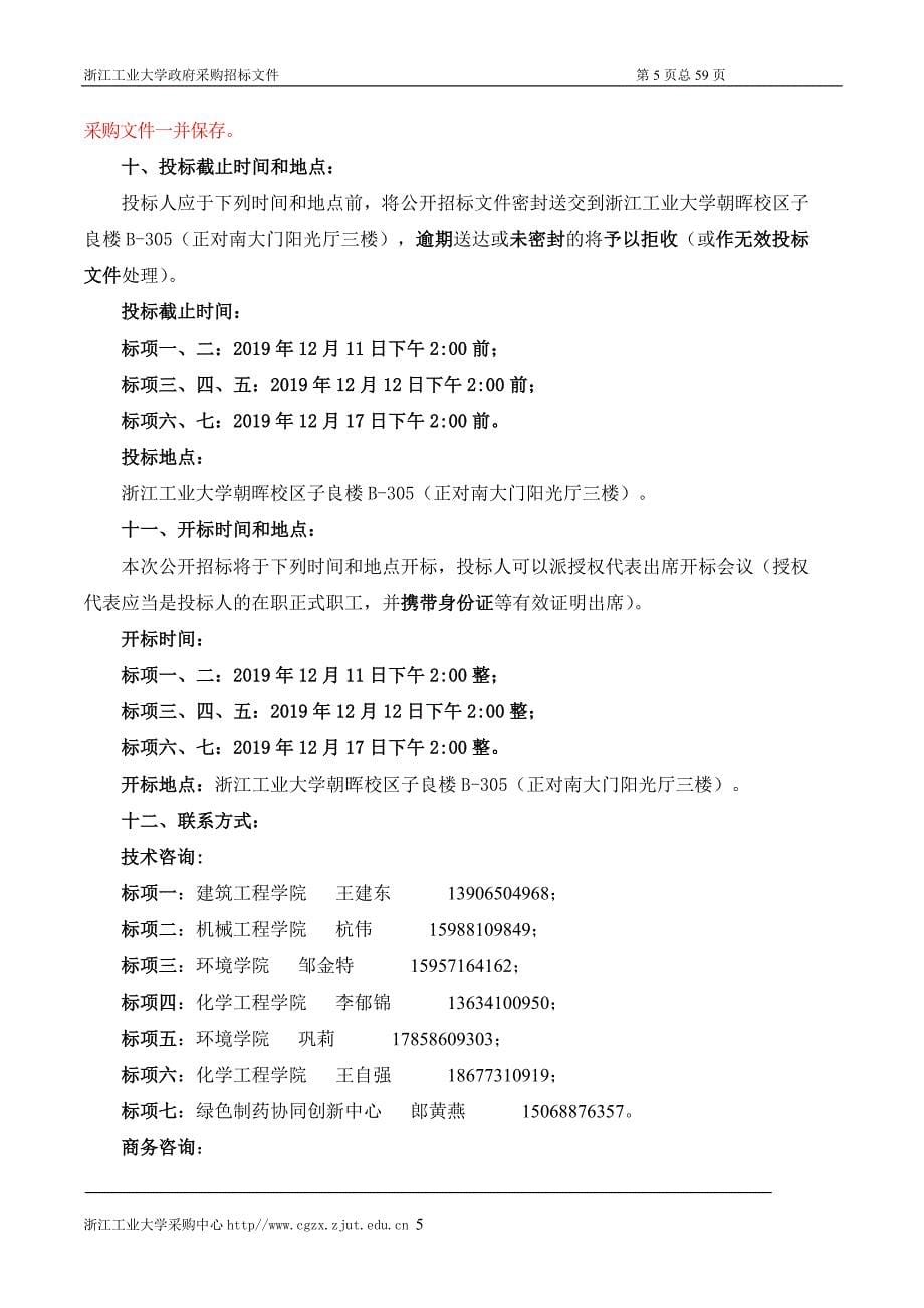 浙江工业大学关于气相色谱仪项目招标文件_第5页