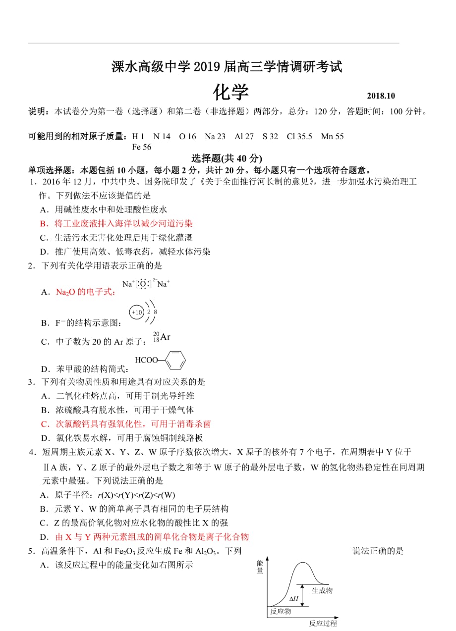 江苏省溧水高级中学2019届高三上学期10月学情调研考试化学试卷（含答案）_第1页