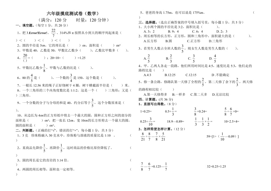 六年级上册数学试题-摸底测试卷（无答案）人教新课标（2014秋）_第1页