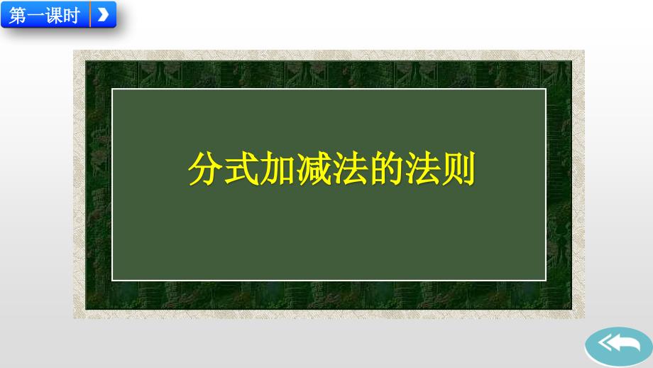 人教版初中八年级数学上册《15.2.2 分式的加减》课件_第2页