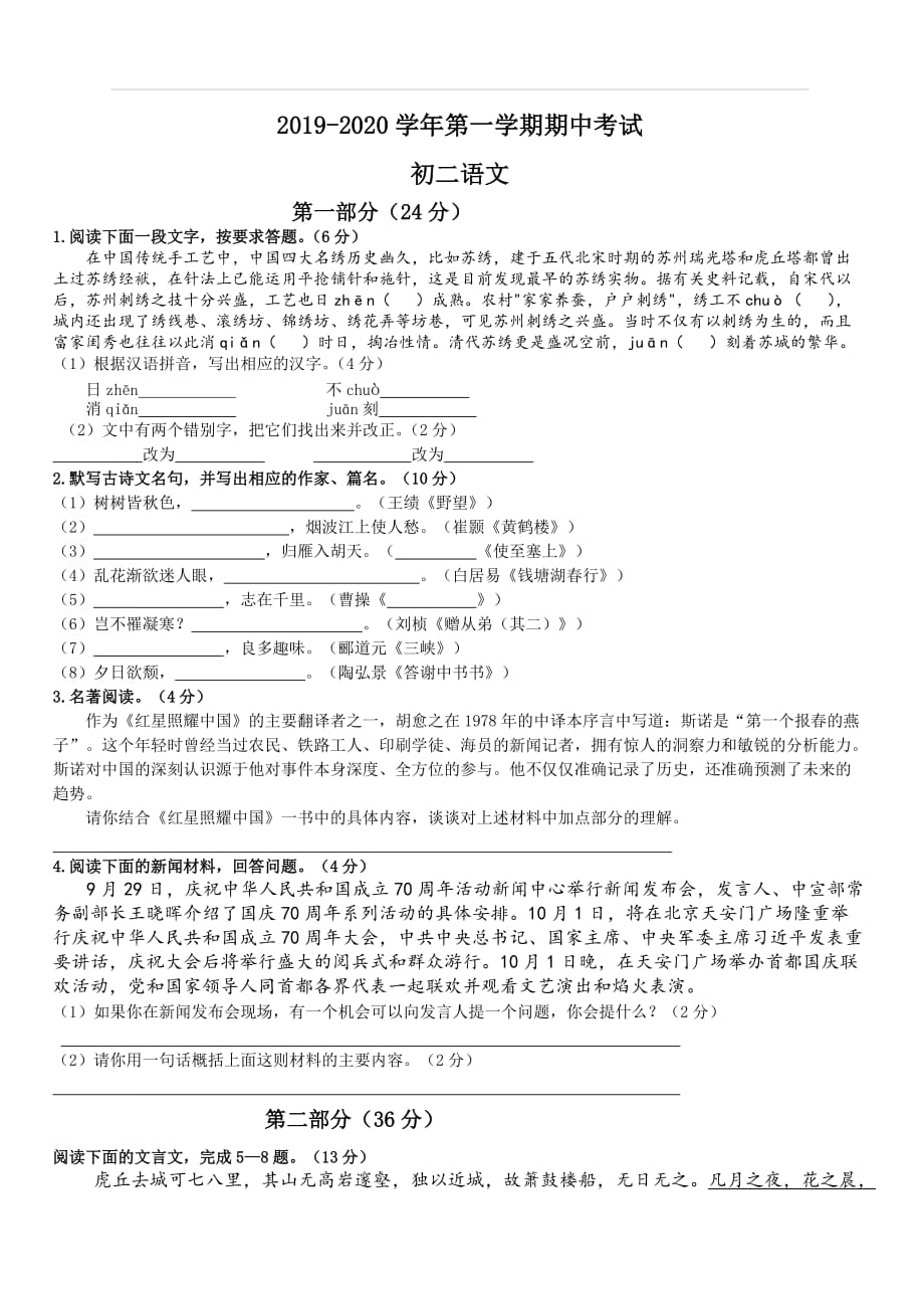 江苏省苏州市姑苏区2019-2020学年八年级上学期期中考试语文试卷（含答案）_第1页