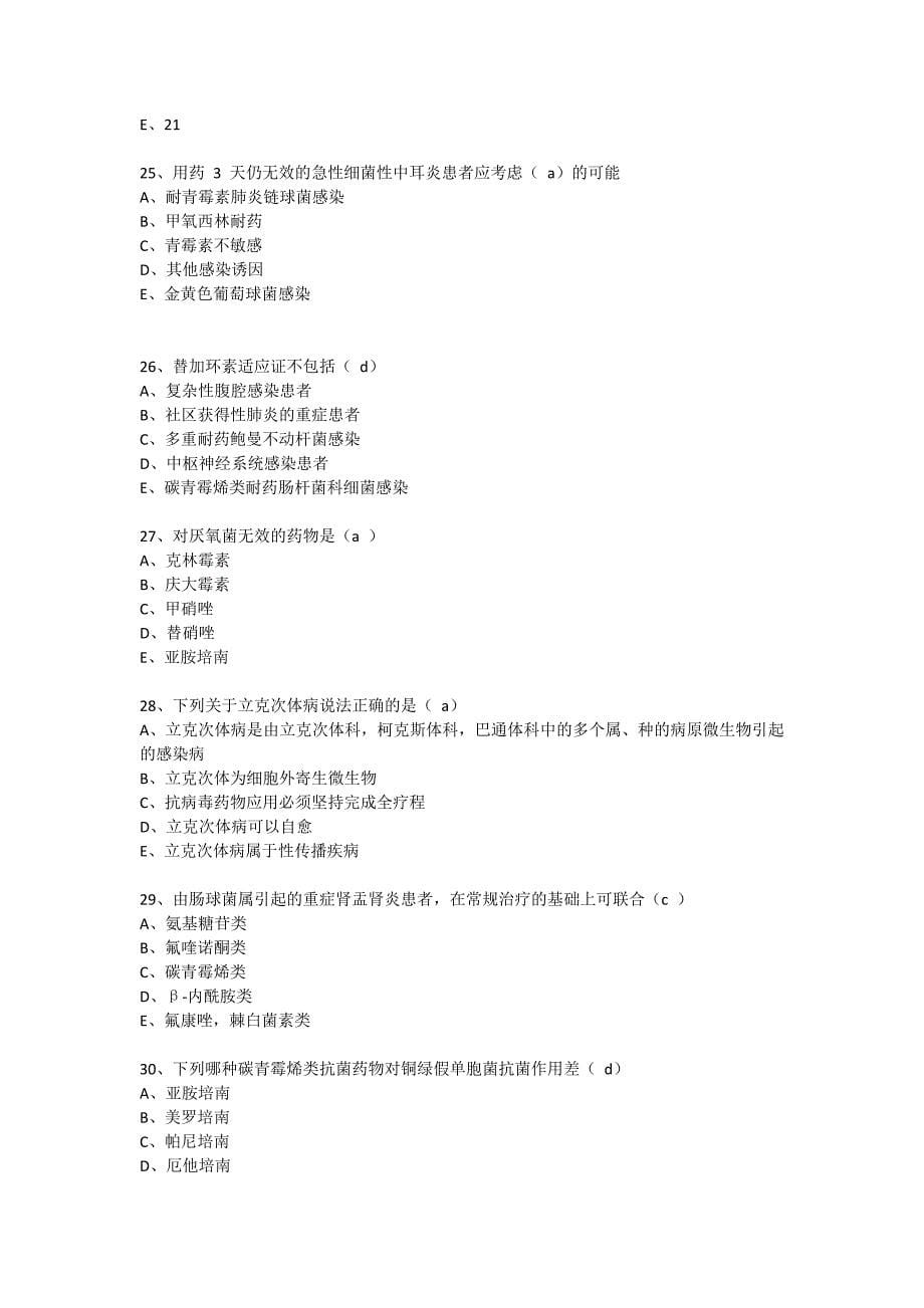 最新《抗菌药物临床应用指导原则》题库_第5页