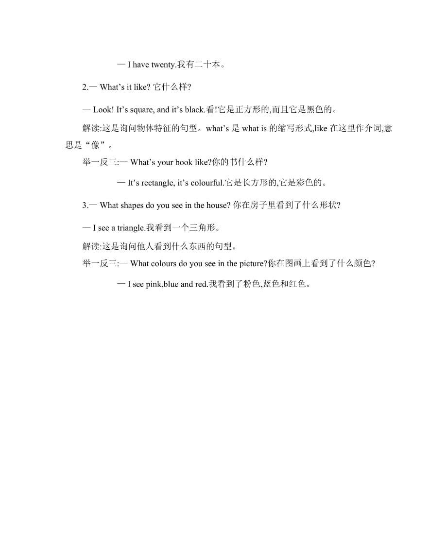 三年级下册英语素材-Unit 2 I like the shape知识清单 北京课改版_第2页