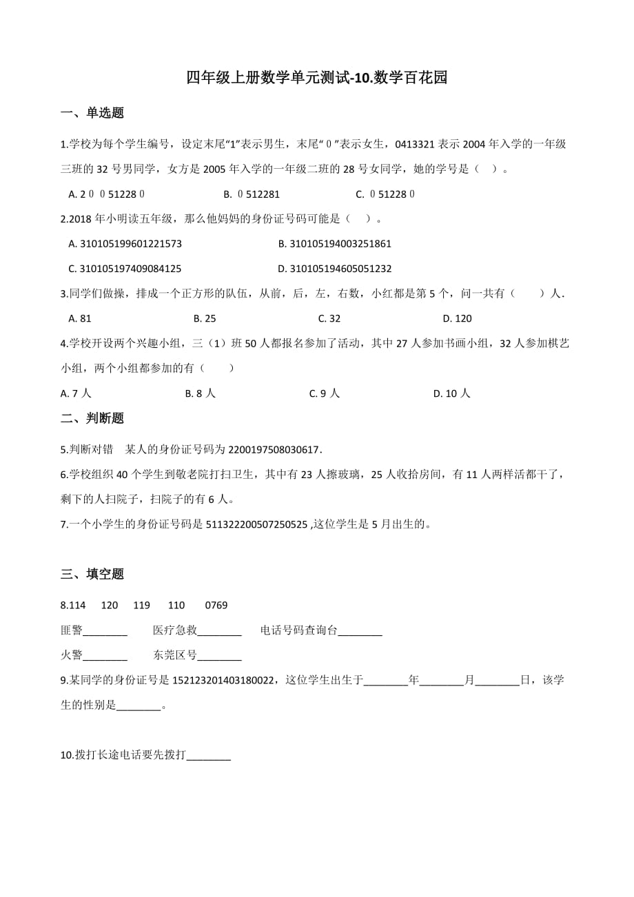 四年级上册数学单元测试-10.数学百花园 北京版（2014秋）（含答案）_第1页