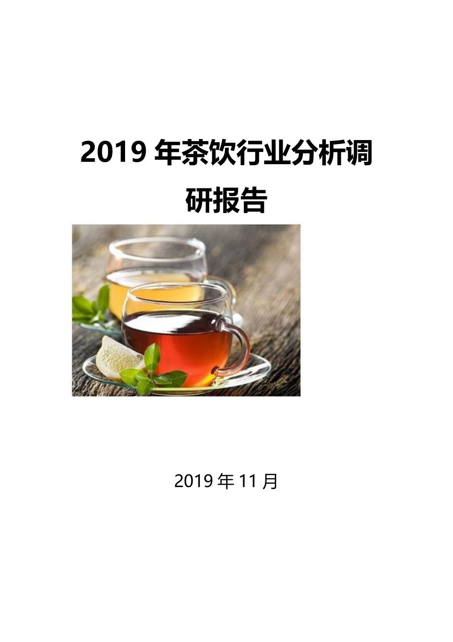 2019年茶饮行业分析调研报告_第1页