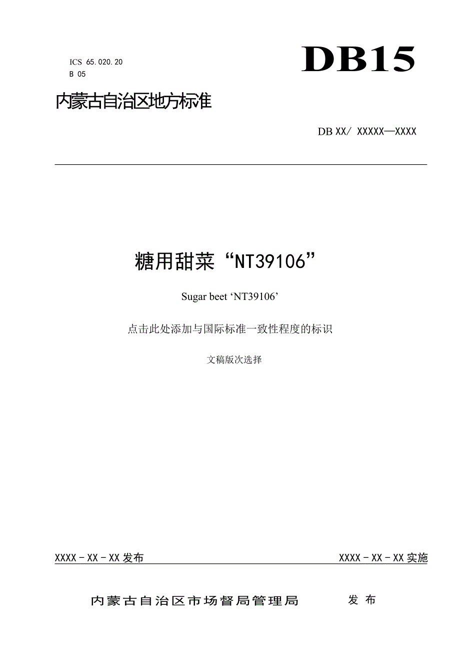 《糖用甜菜“NT39106”》标准全文及编制说明_第1页