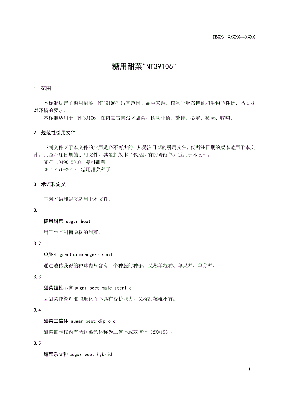 《糖用甜菜“NT39106”》标准全文及编制说明_第3页