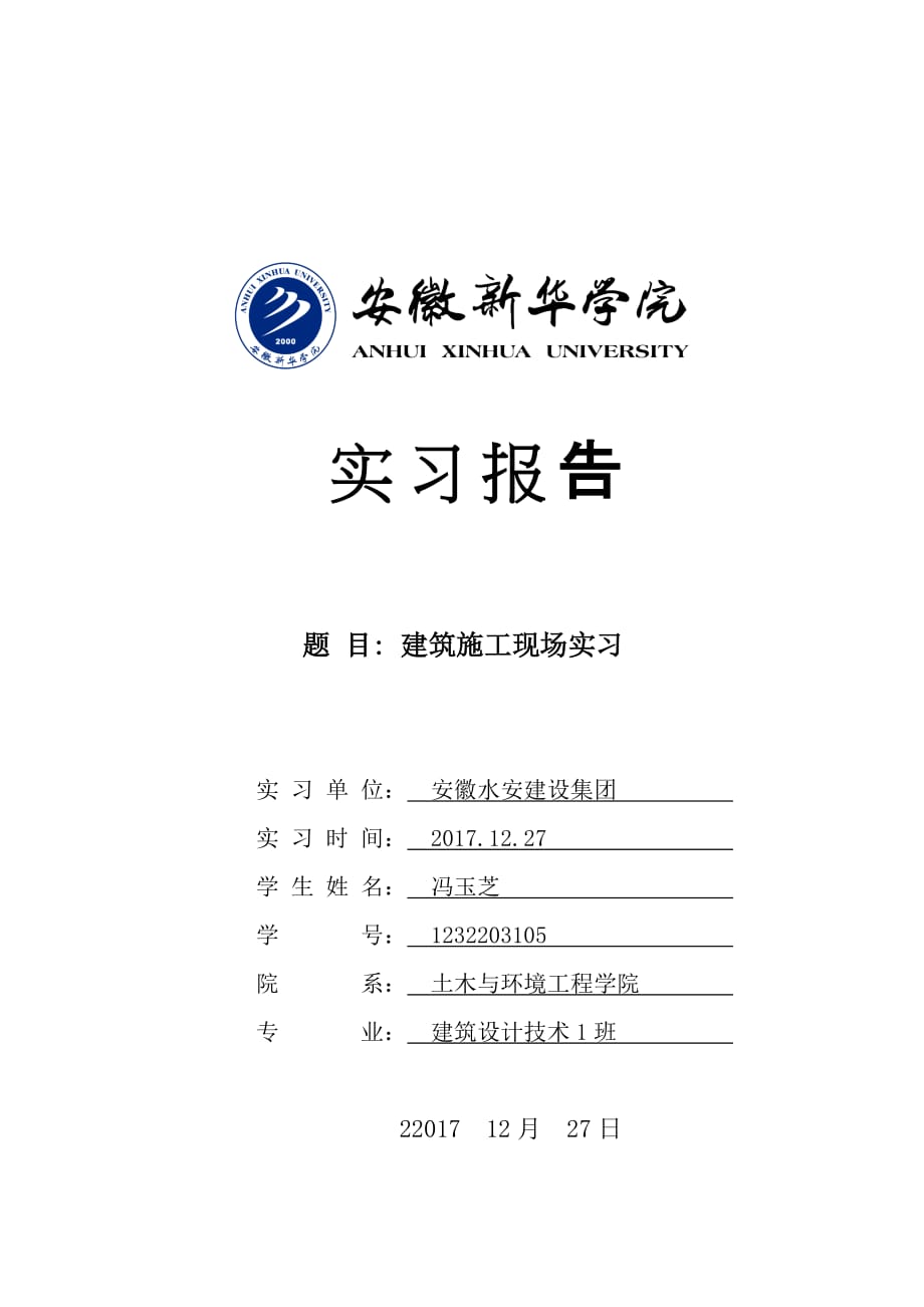 （精品文档）工程施工建筑施工现场实习报告_第1页