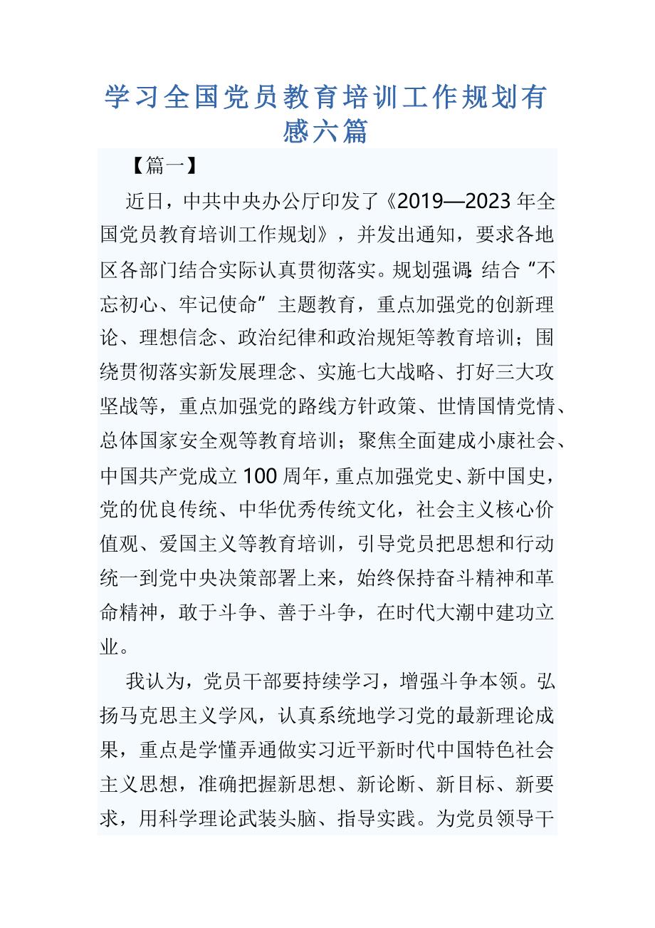 学习全国党员教育培训工作规划有感六篇_第1页