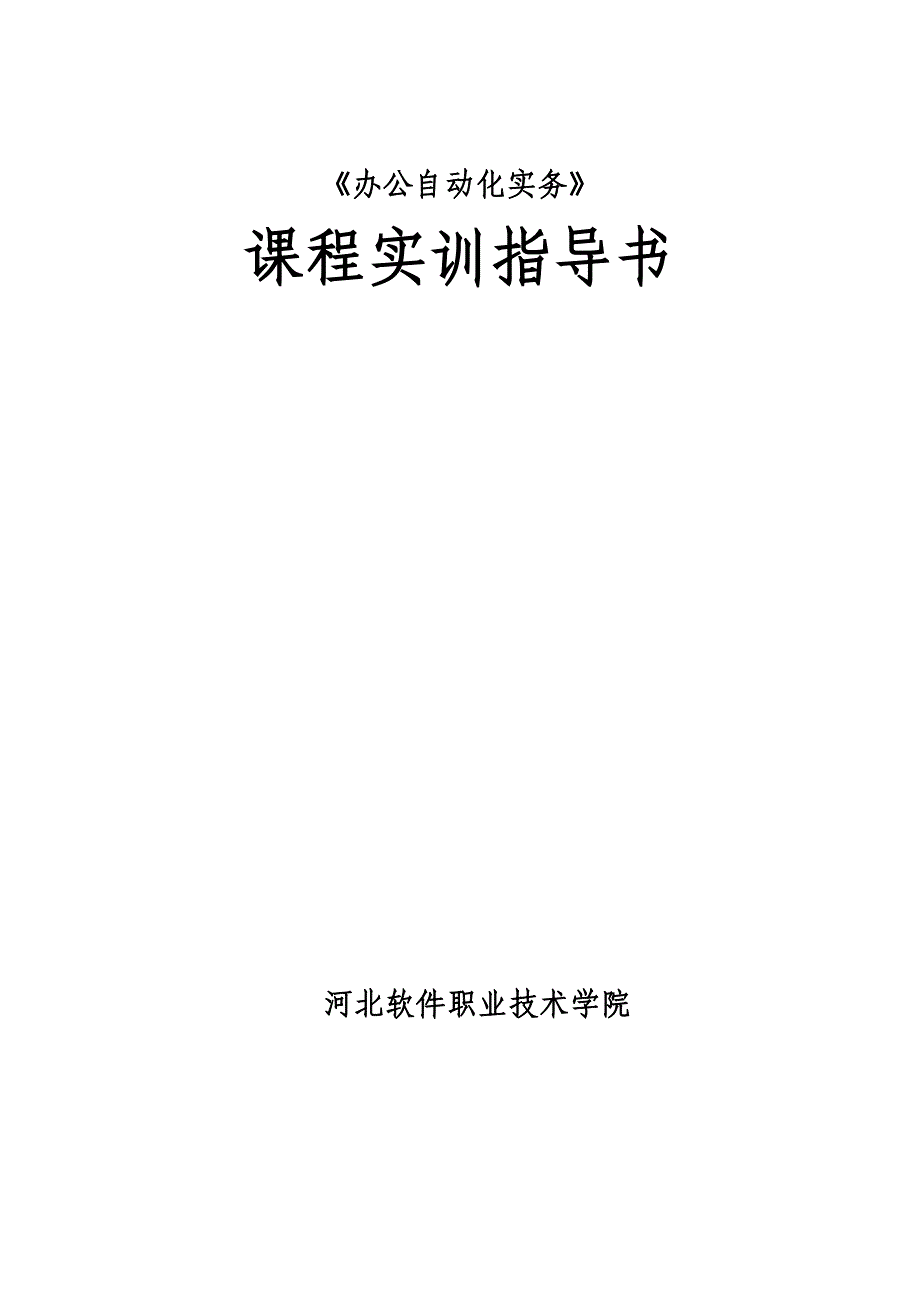 《办公自动化实务》课程实训指导书_第1页