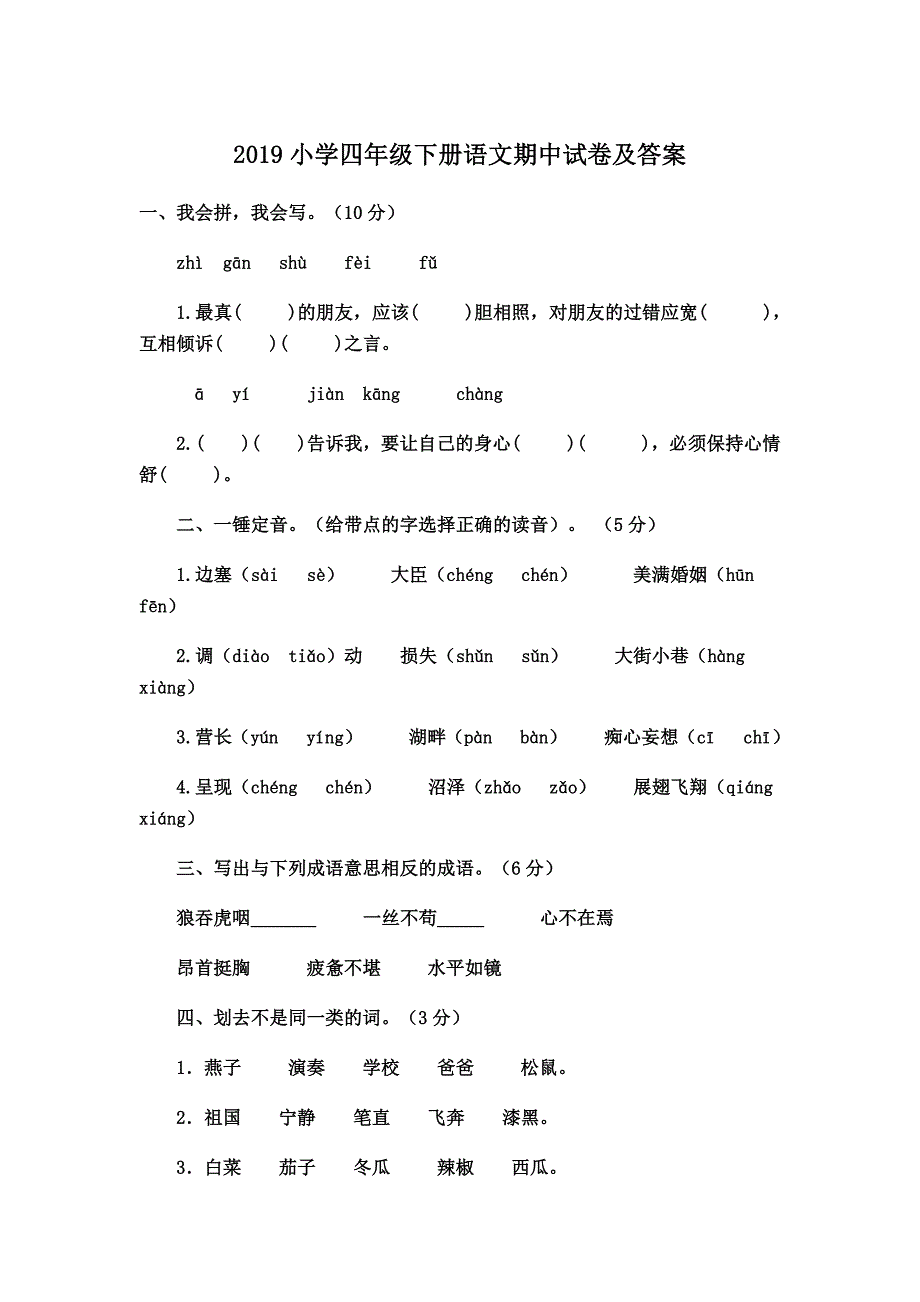 2019小学四年级下册语文期中试卷及答案_第1页