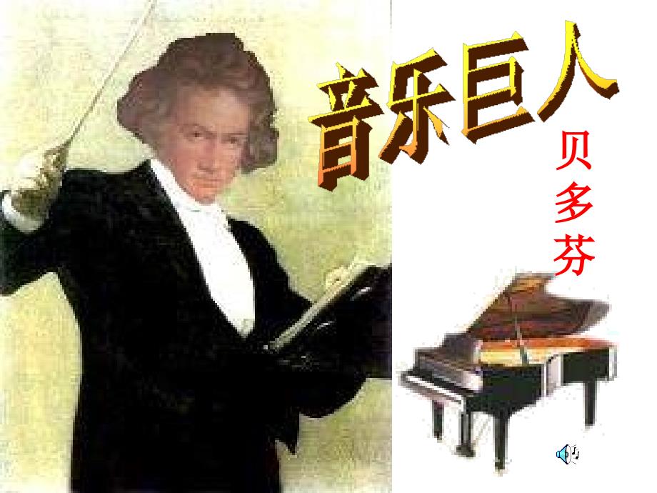 音乐巨人贝多芬3 PPT课件_第1页