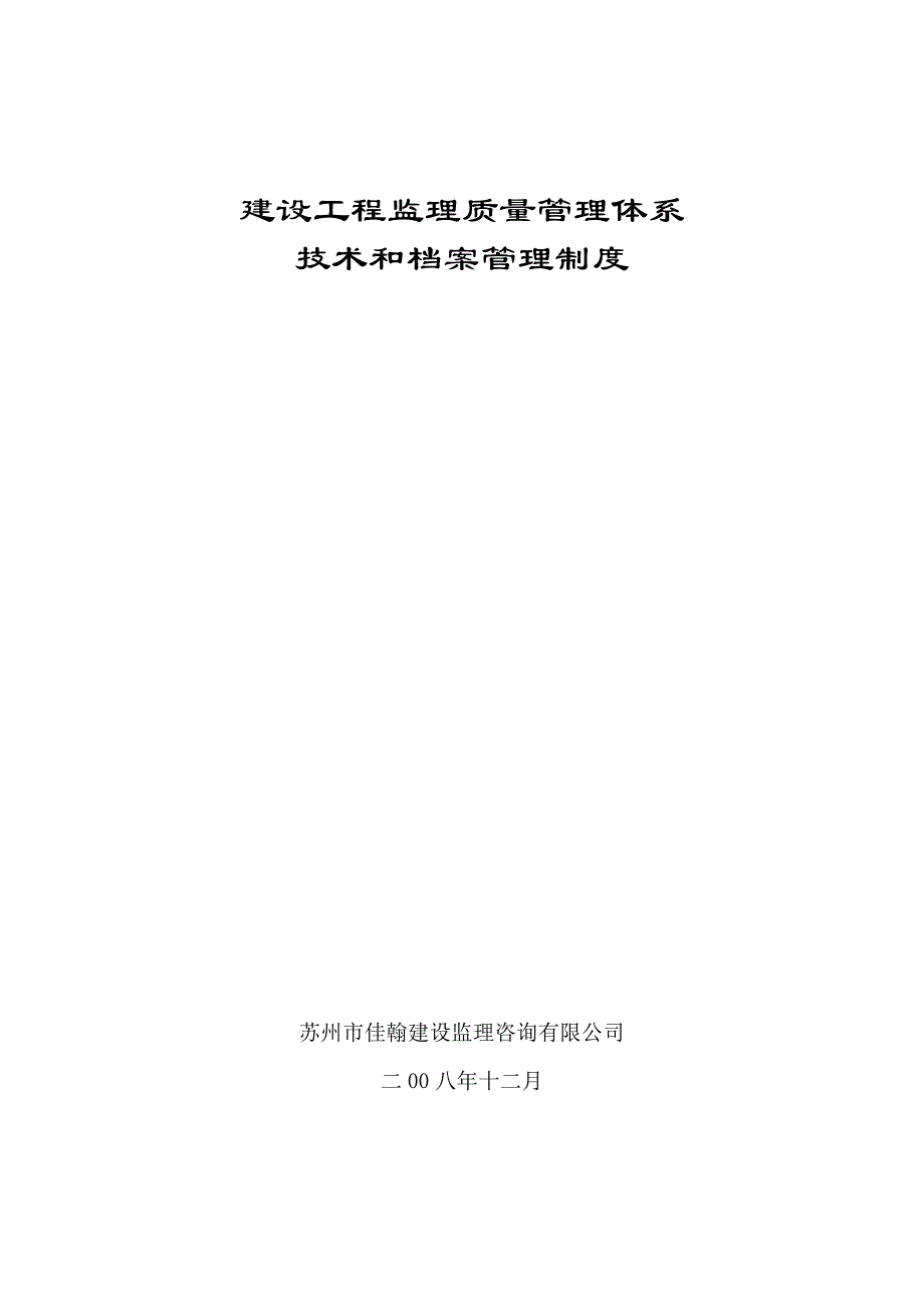 （精品文档）工程施工建设工程监理质量管理体系_第1页