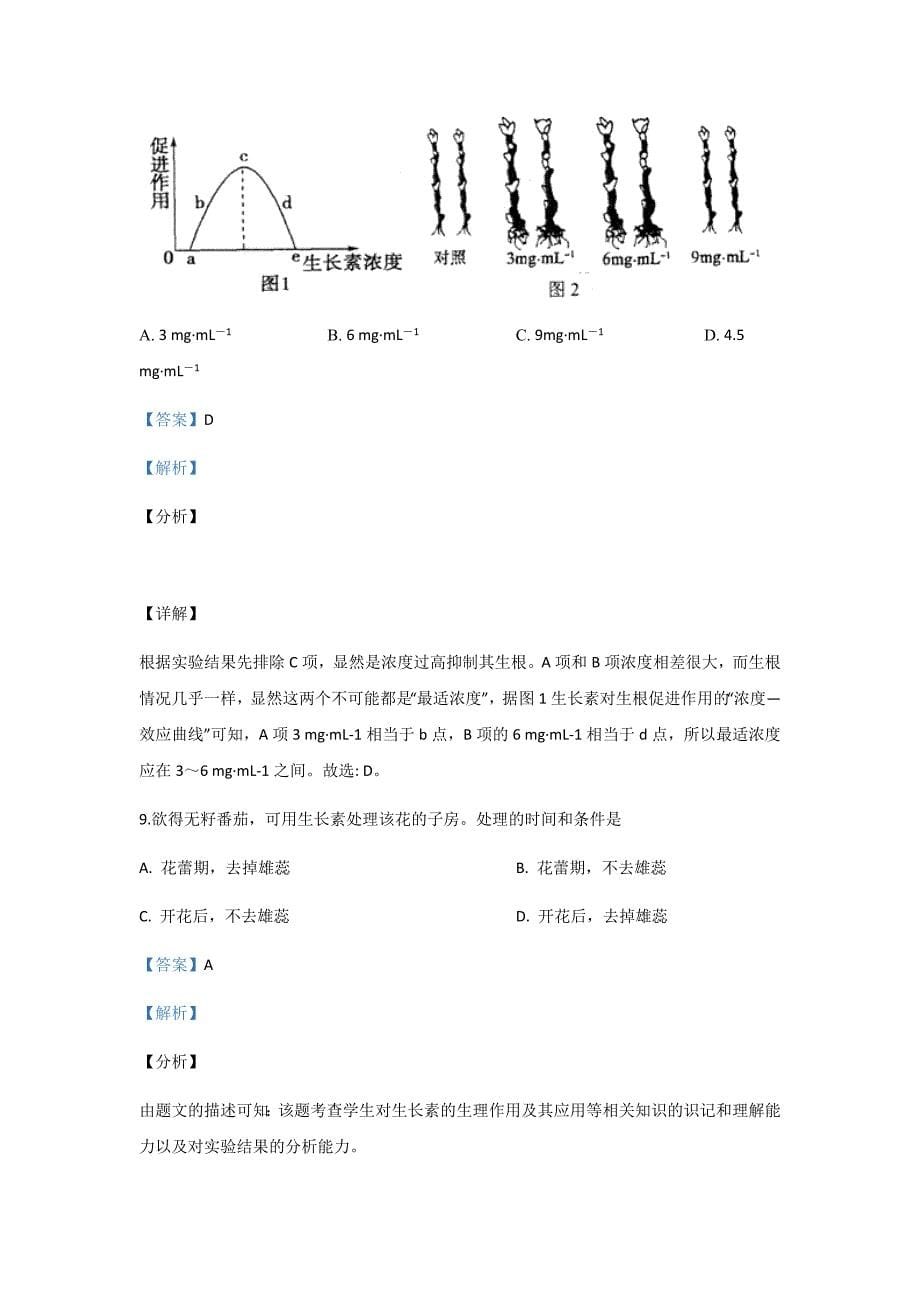 北京市第四中学2017-2018高二生物下册第二学期期中考试生物试题（含答案和解析）_第5页