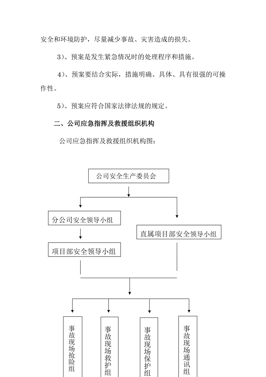 安全事故应急处理预案范本（word版本）_第3页