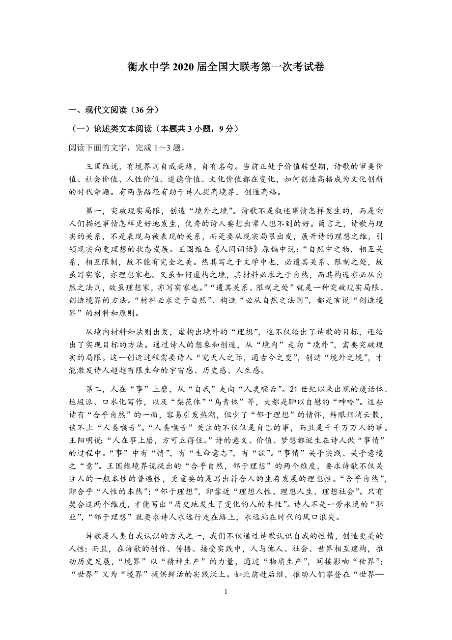 衡水中学2020届全国大联考高三语文上册第一次考试卷（含答案）_第1页