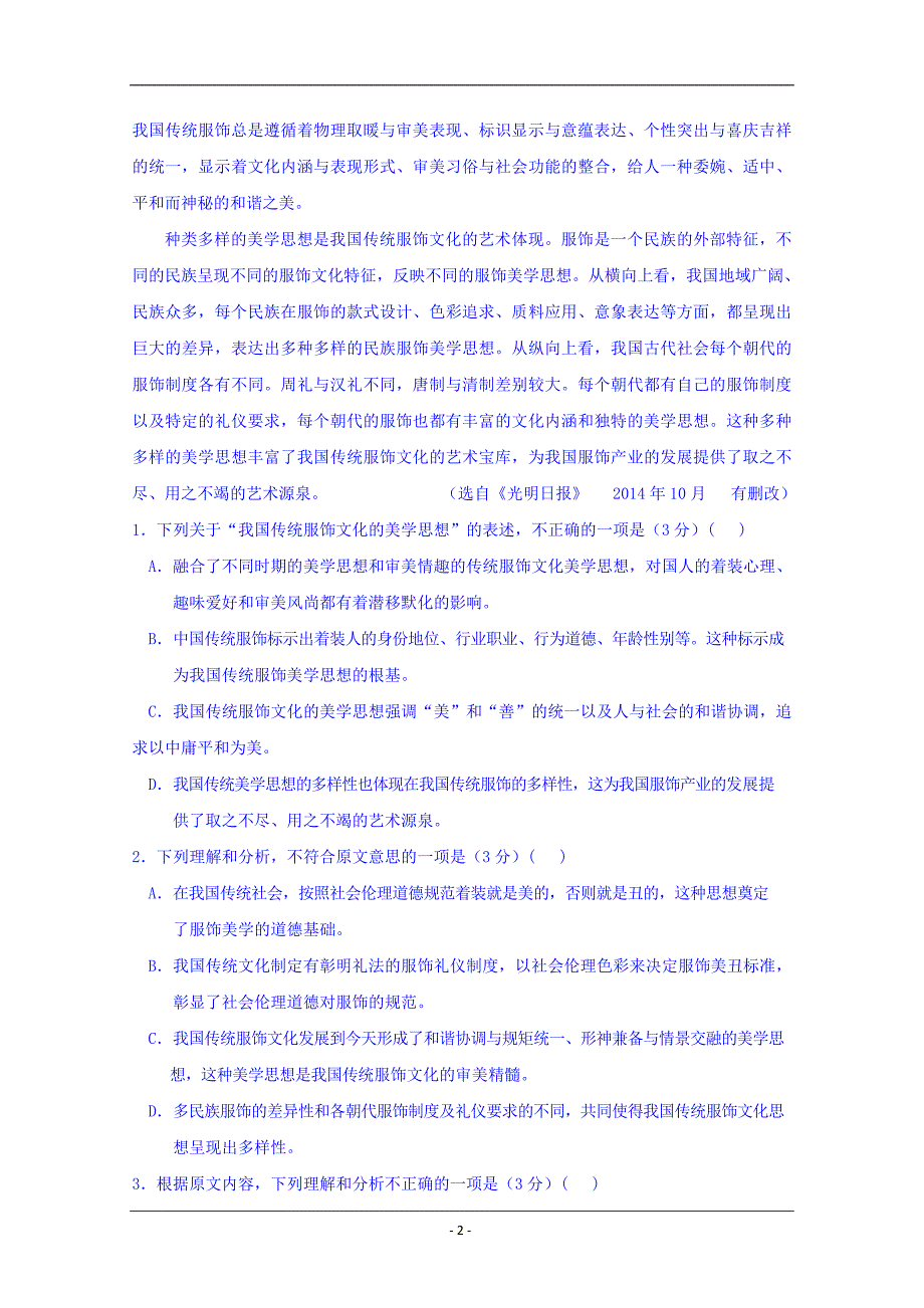 湖南省常德市2018-2019学年高二下学期第一次月考语文试卷+Word版含答案_第2页