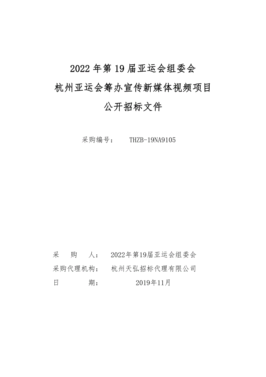 杭州亚运会筹办宣传新媒体视频项目招标文件_第1页