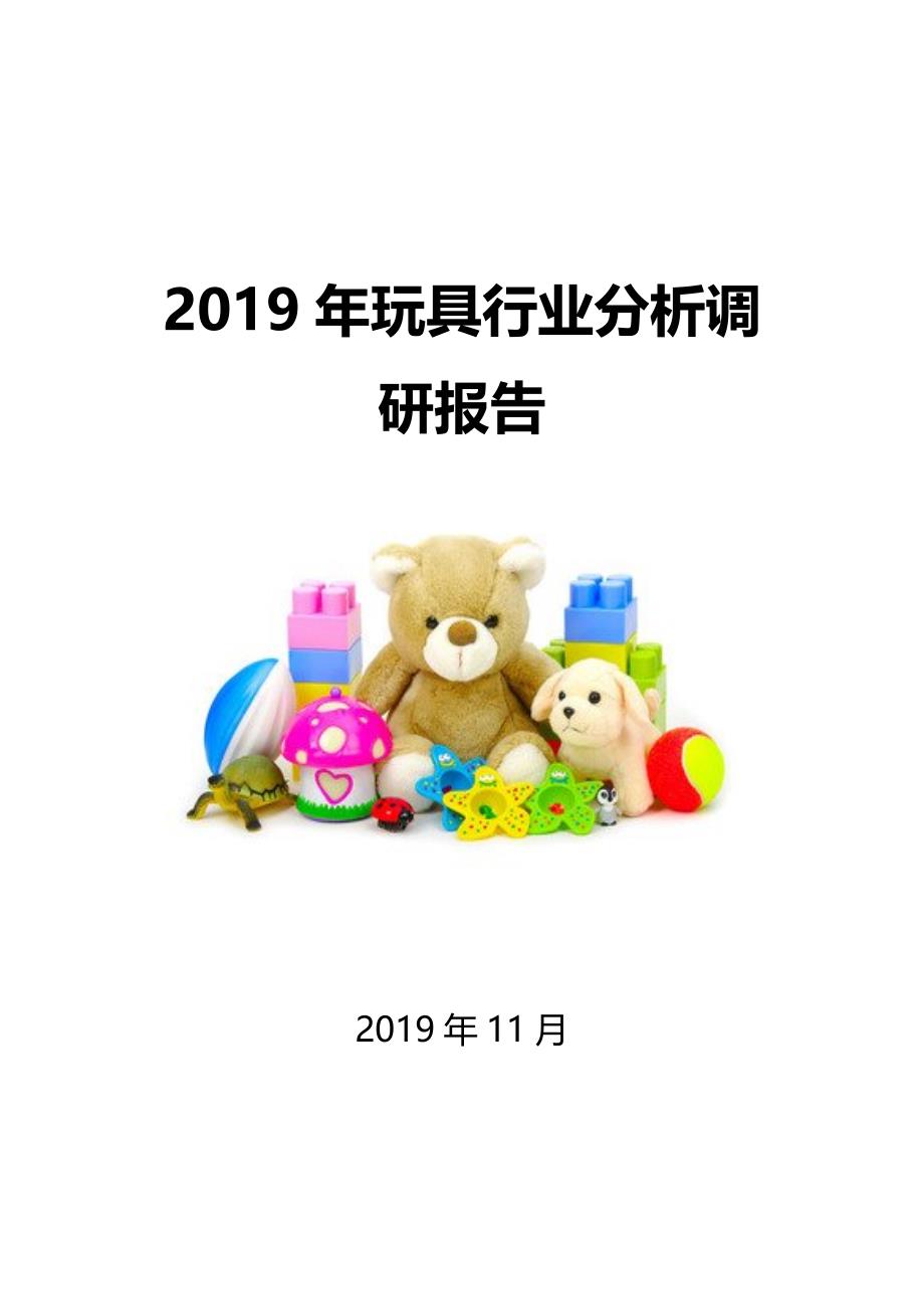 2019年玩具行业分析调研报告_第1页