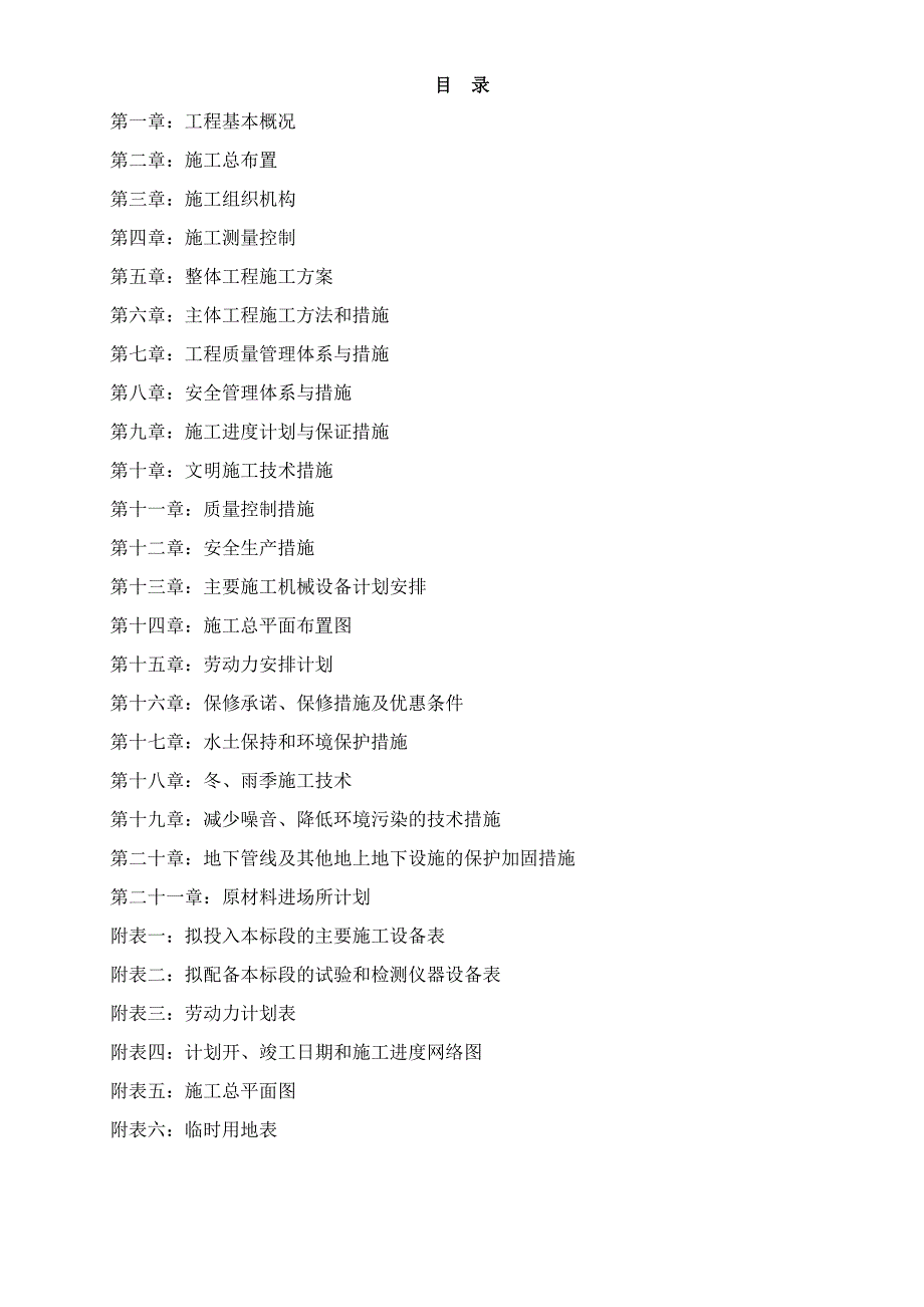 （精品文档）基础设施建设施工组织设计_第1页