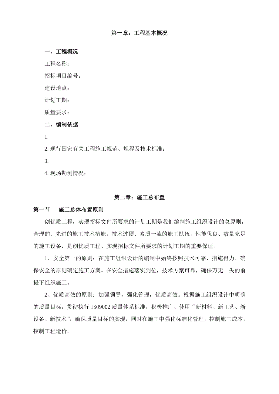 （精品文档）基础设施建设施工组织设计_第2页