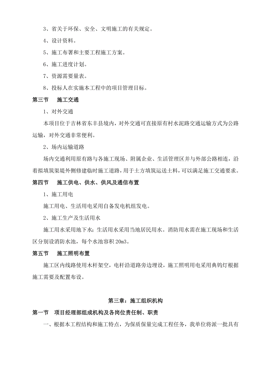 （精品文档）基础设施建设施工组织设计_第4页