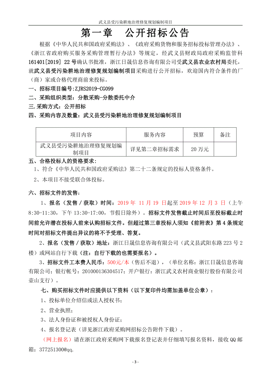 武义县受污染耕地治理修复规划编制项目招标文件_第3页