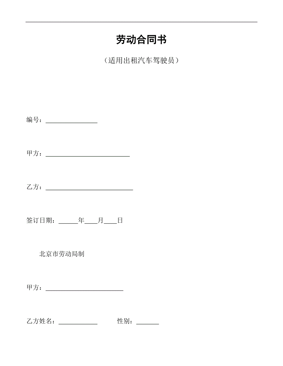 劳动合同书(适用出租汽车驾驶员）_第1页