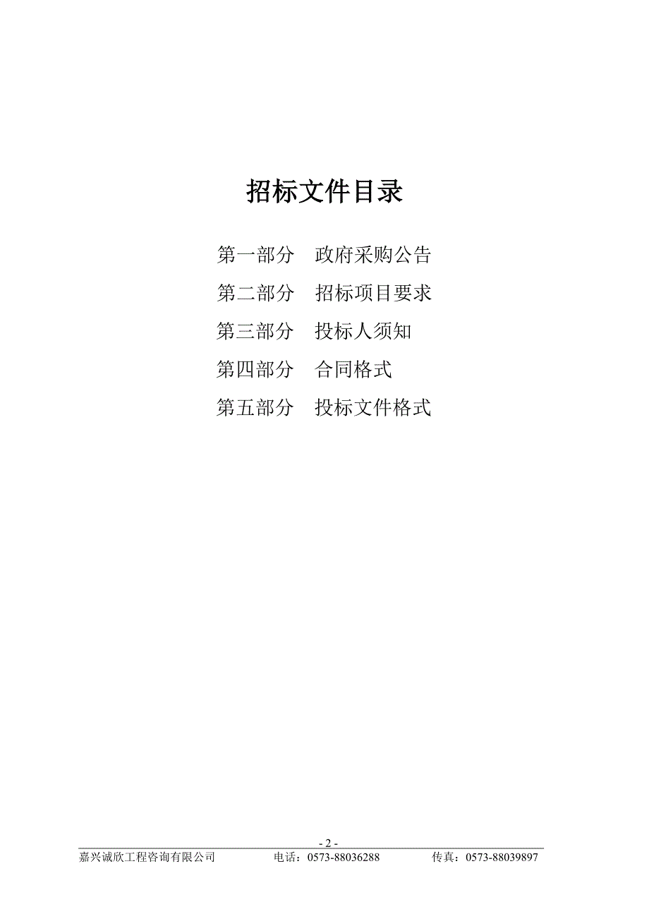 桐乡市中医医院保洁服务外包采购项目招标文件_第2页