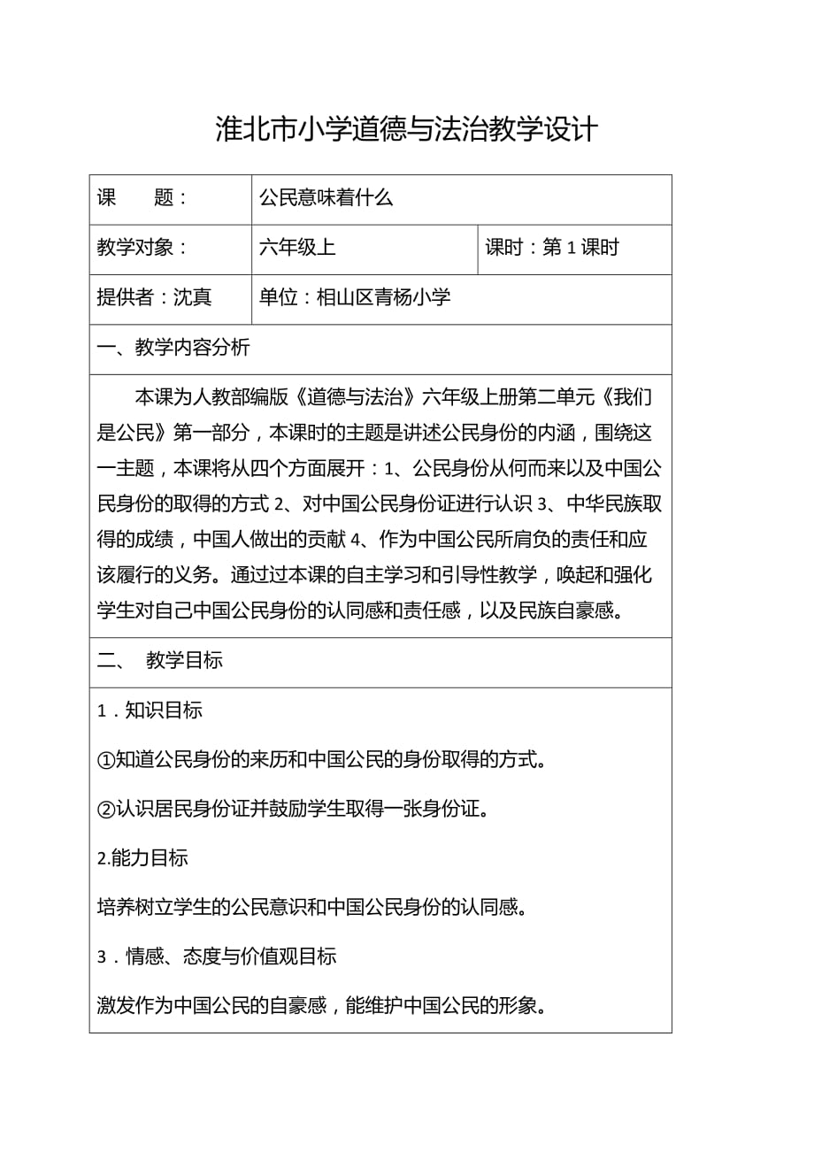 六年级上册道德与法治教案-公民意味着什么人教部编版_第1页