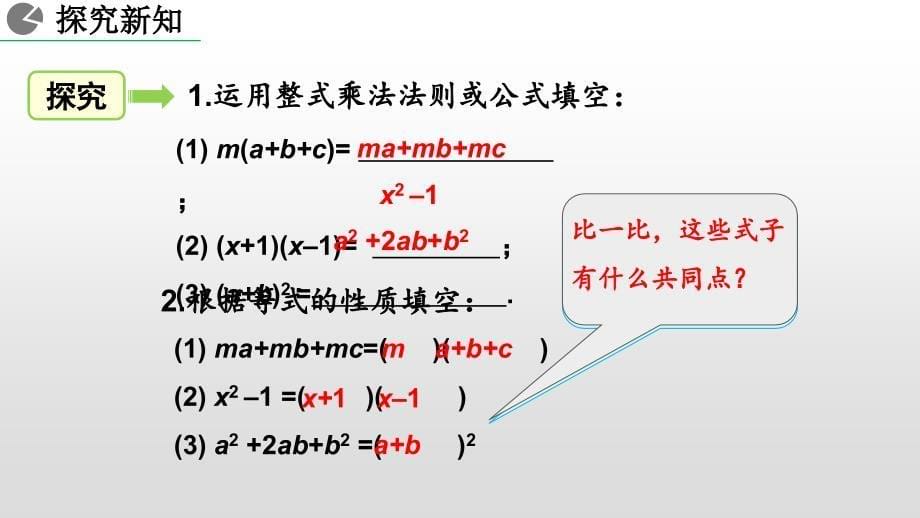 人教版初中八年级数学上册《14.3.1 提公因式法》课件_第5页