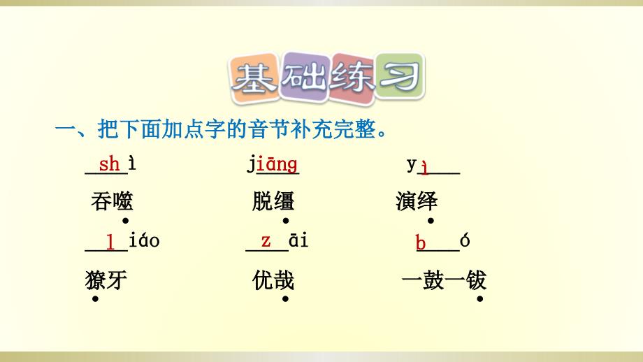 2020部编版小学语文六年级下册《藏戏》（课后练习）课件_第3页