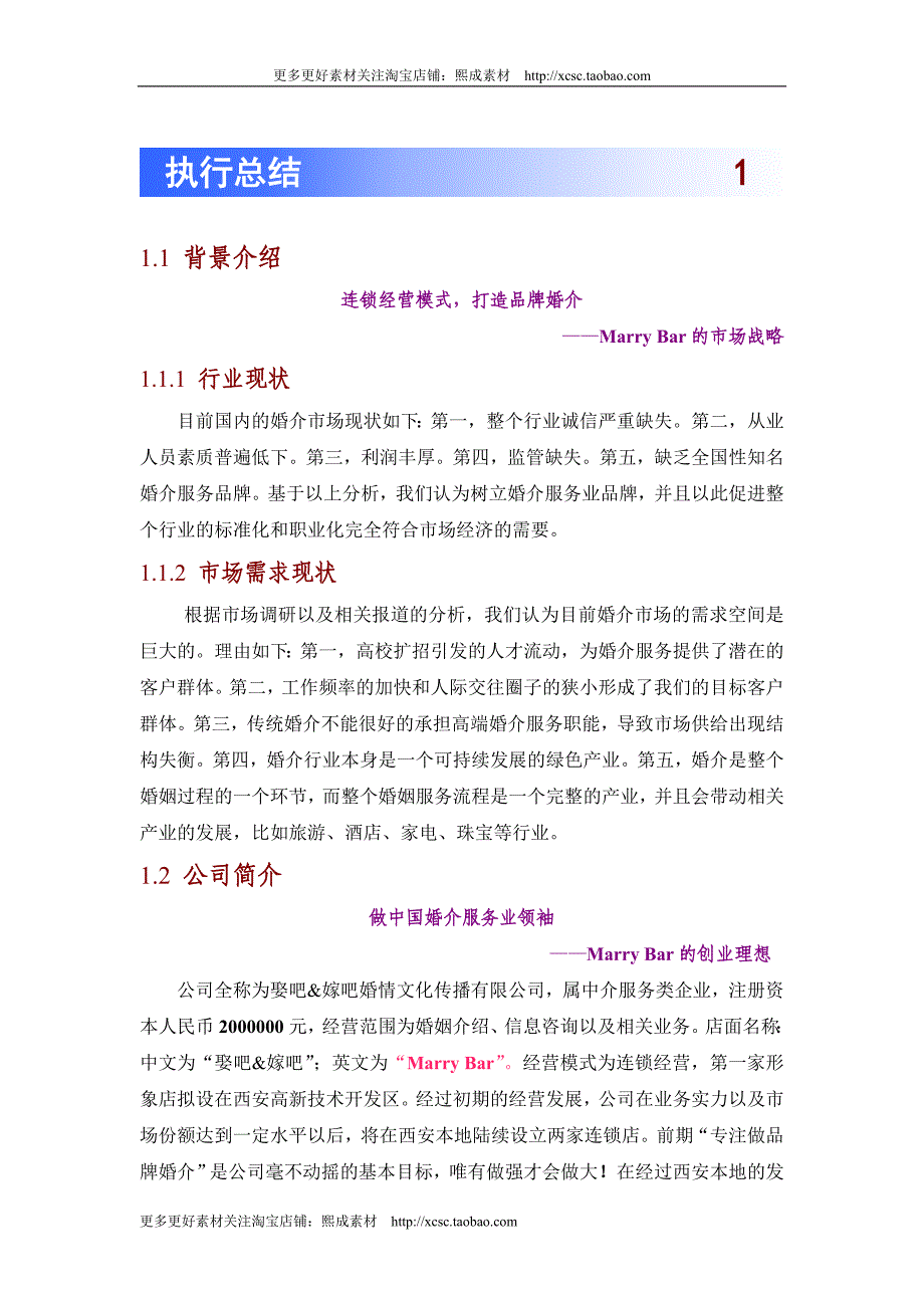 （精品文档）嫁娶吧创业计划书_第1页