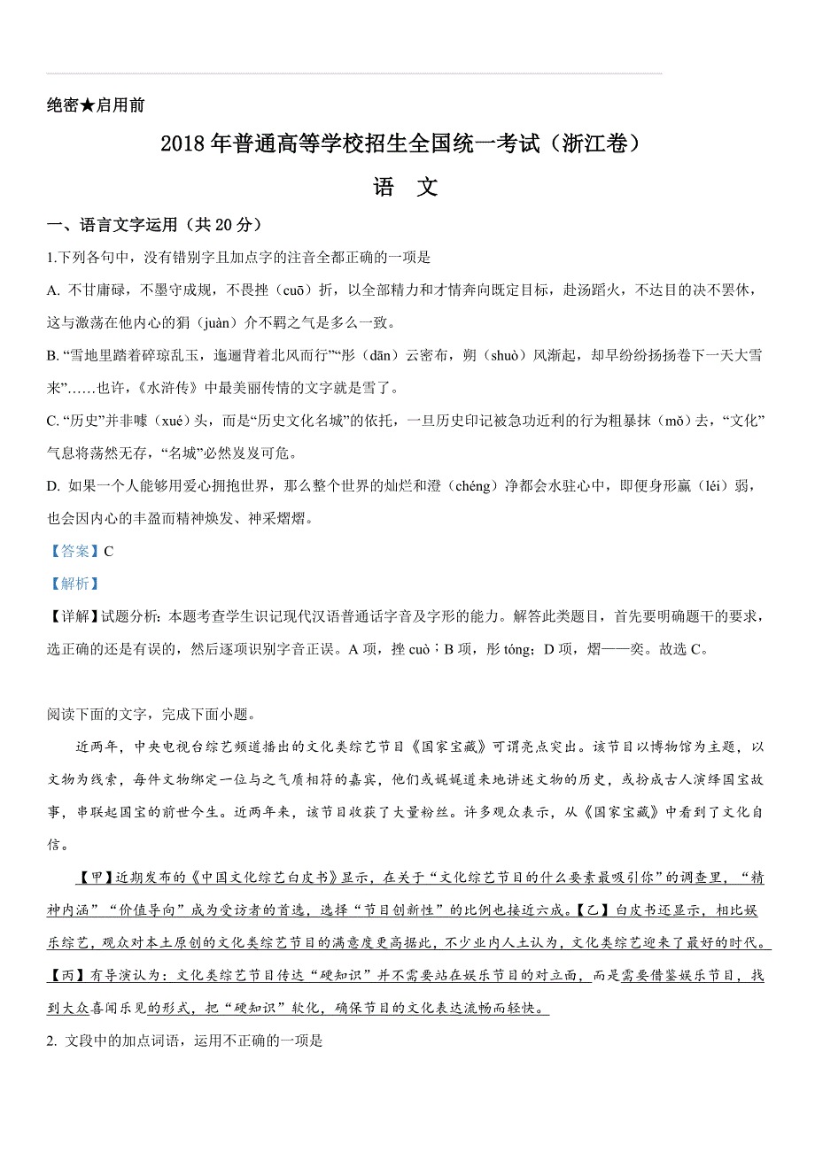 2019年浙江省高考语文试卷（解析版）_第1页