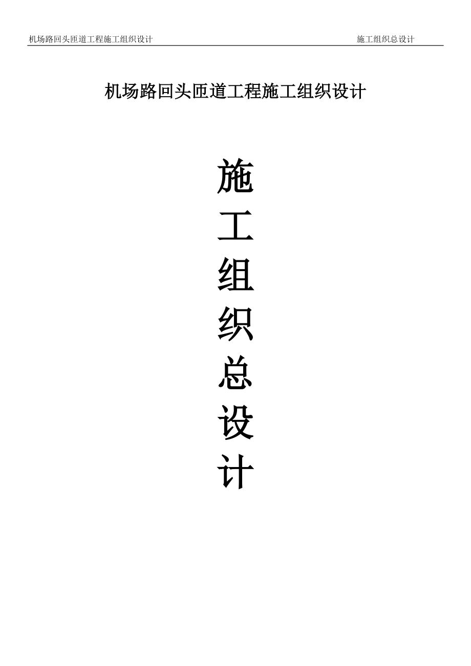 （精品文档）机场路回头匝道工程投标施工组织设计_第1页