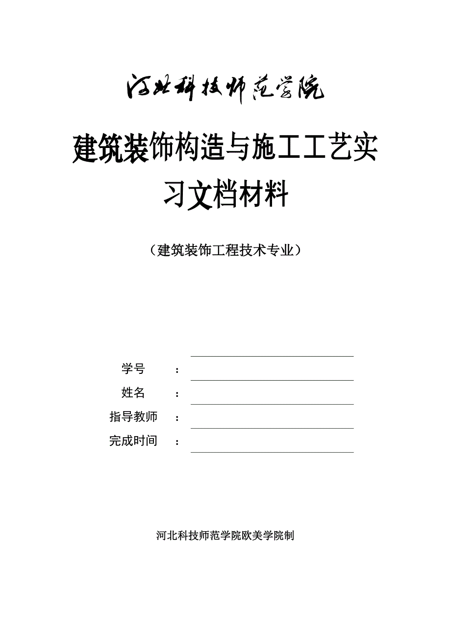 （精品文档）工程施工建筑装饰施工实习报告33页_第1页