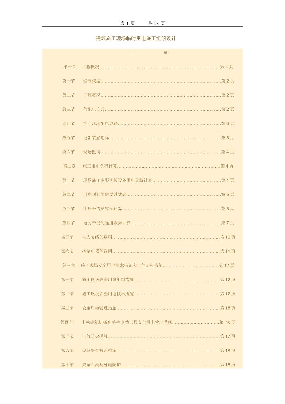 （精品文档）工程施工建筑施工现场临时用电施工组织设计方案_第1页