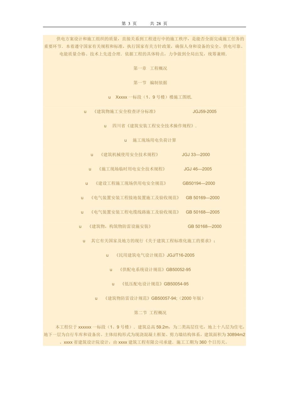 （精品文档）工程施工建筑施工现场临时用电施工组织设计方案_第3页