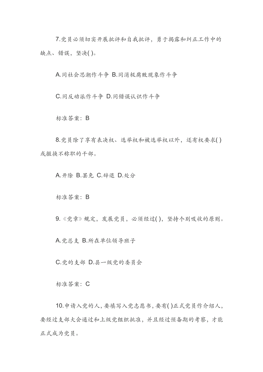 基层党建知识竞赛试题（单选简答题）题附全答案_第3页