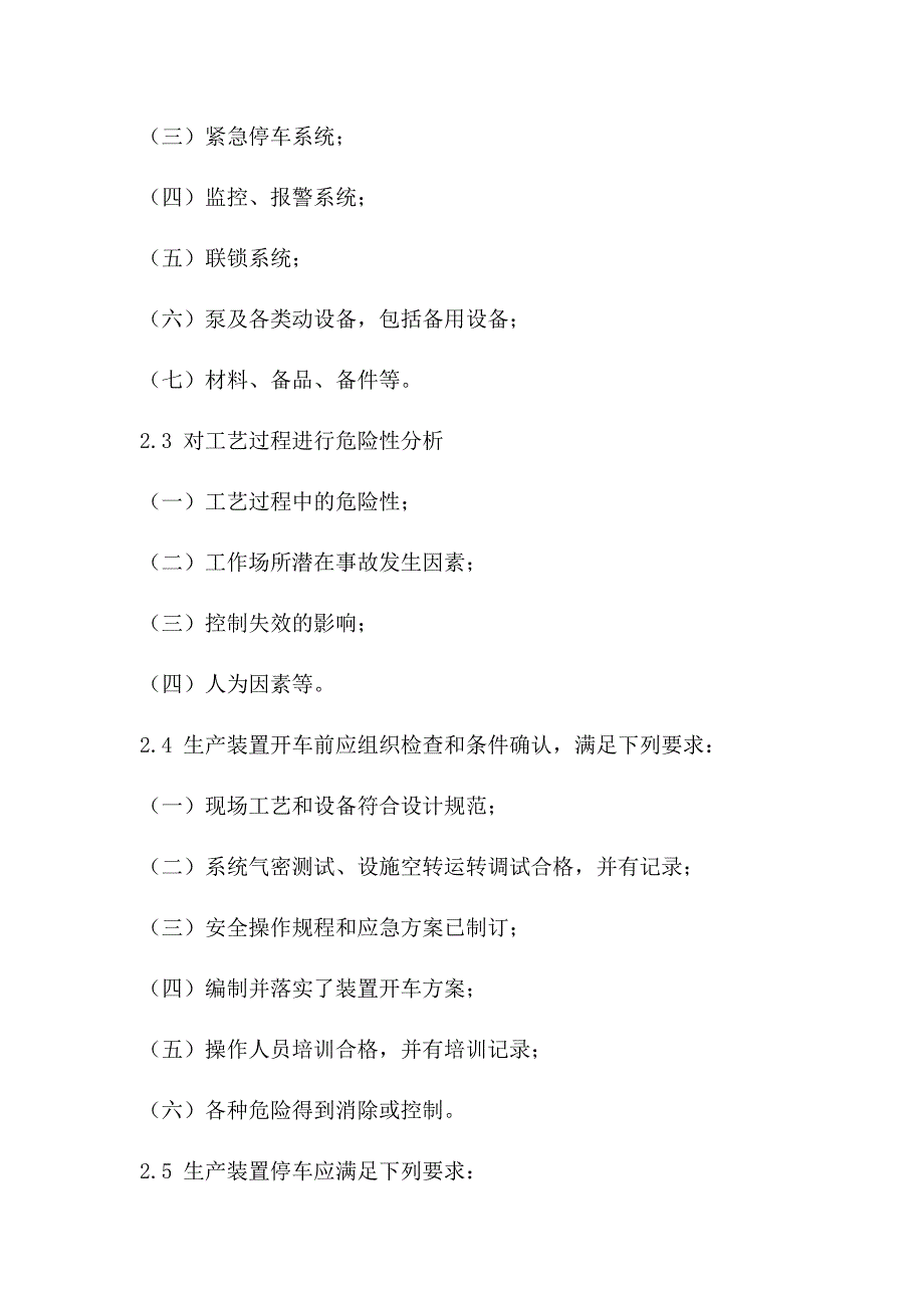 13工艺、设备、电气仪表、公用工程安全管理制度_第2页