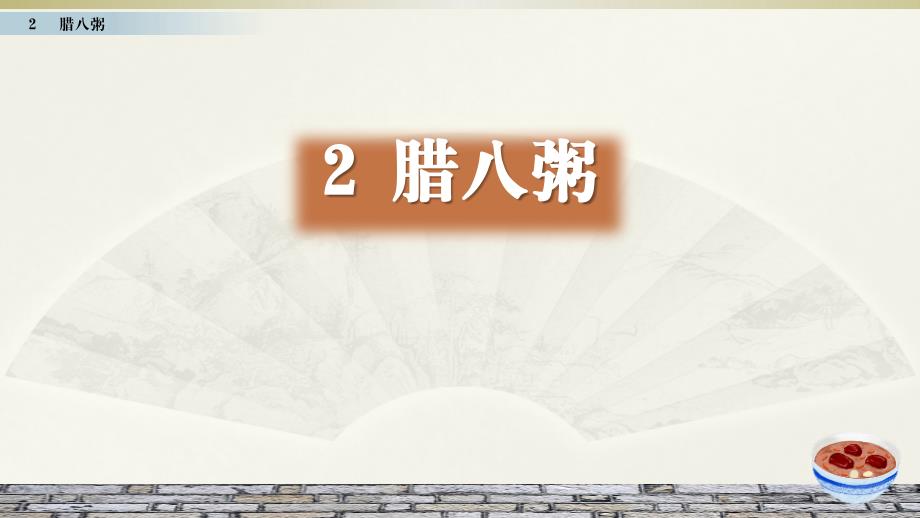 2020部编版小学语文六年级下册《腊八粥》课件_第1页